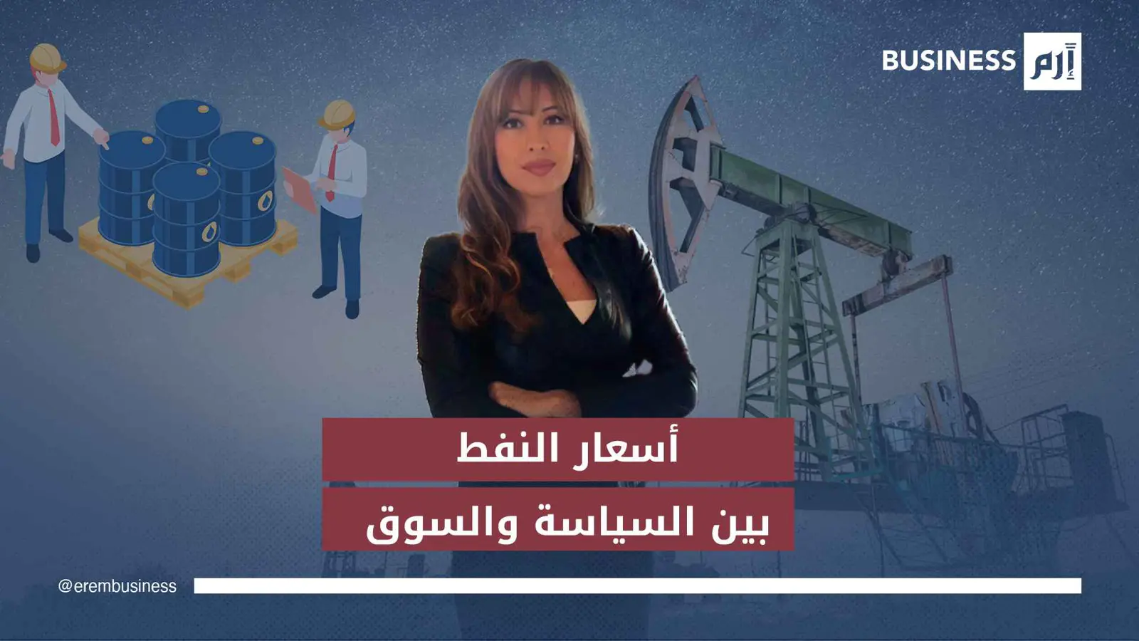 هل يواصل تحالف «أوبك+» سياسة زيادة إنتاج النفط؟
