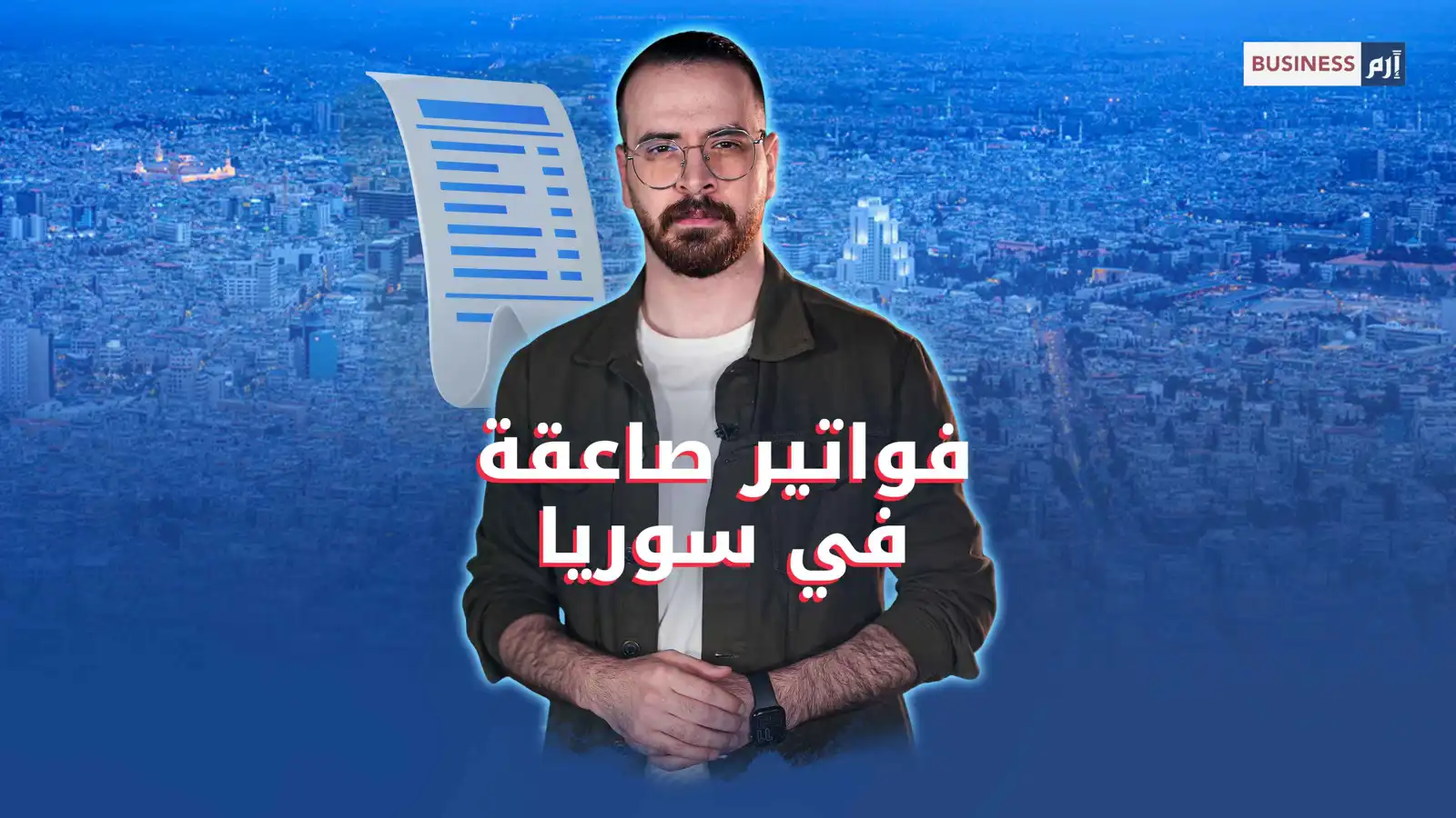 الكهرباء تحرق جيوب السوريين.. فماذا عن المستثمرين؟