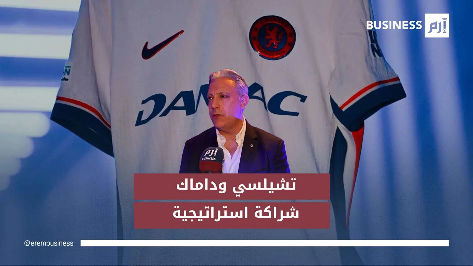 تشيلسي الإنجليزي ينوع محفظته الاستثمارية بشراكة مع داماك الإماراتية