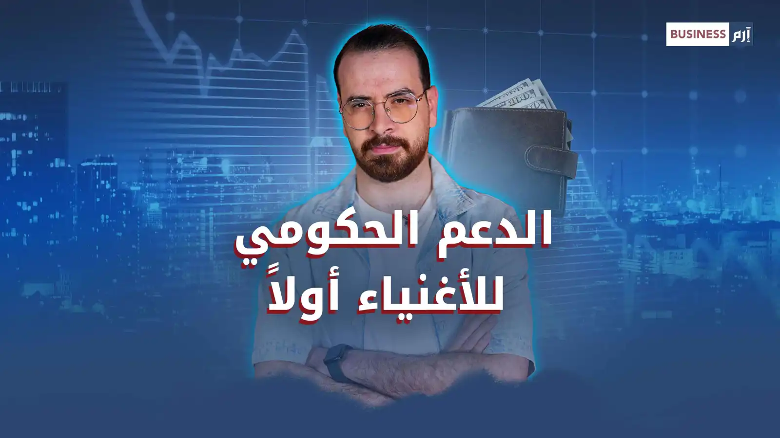 دعم الطاقة.. هل يستفيد منه الأغنياء أكثر من الفقراء؟