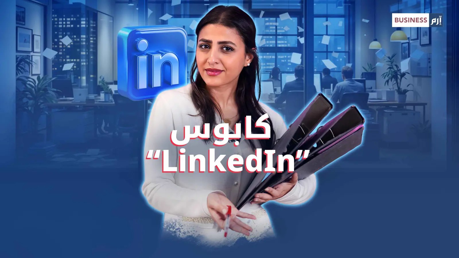 ترقية كل أسبوع.. أهلاً بك في عالم «لينكد إن»!