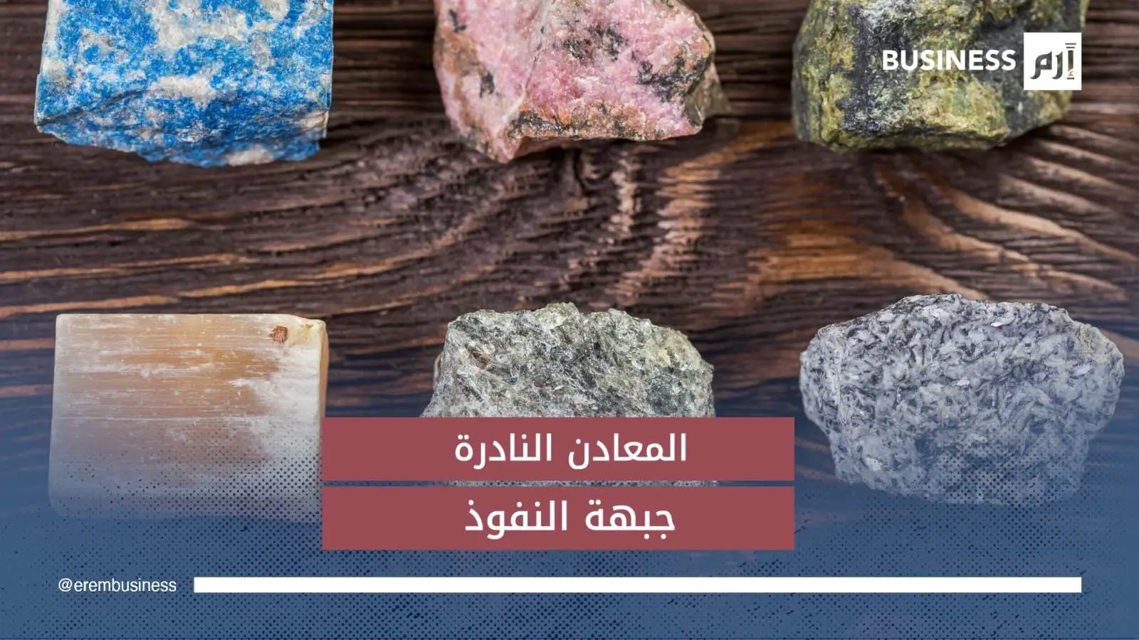 العناصر الأرضية النادرة.. ذهب التكنولوجيا وسلاح الجيوسياسية الجديد