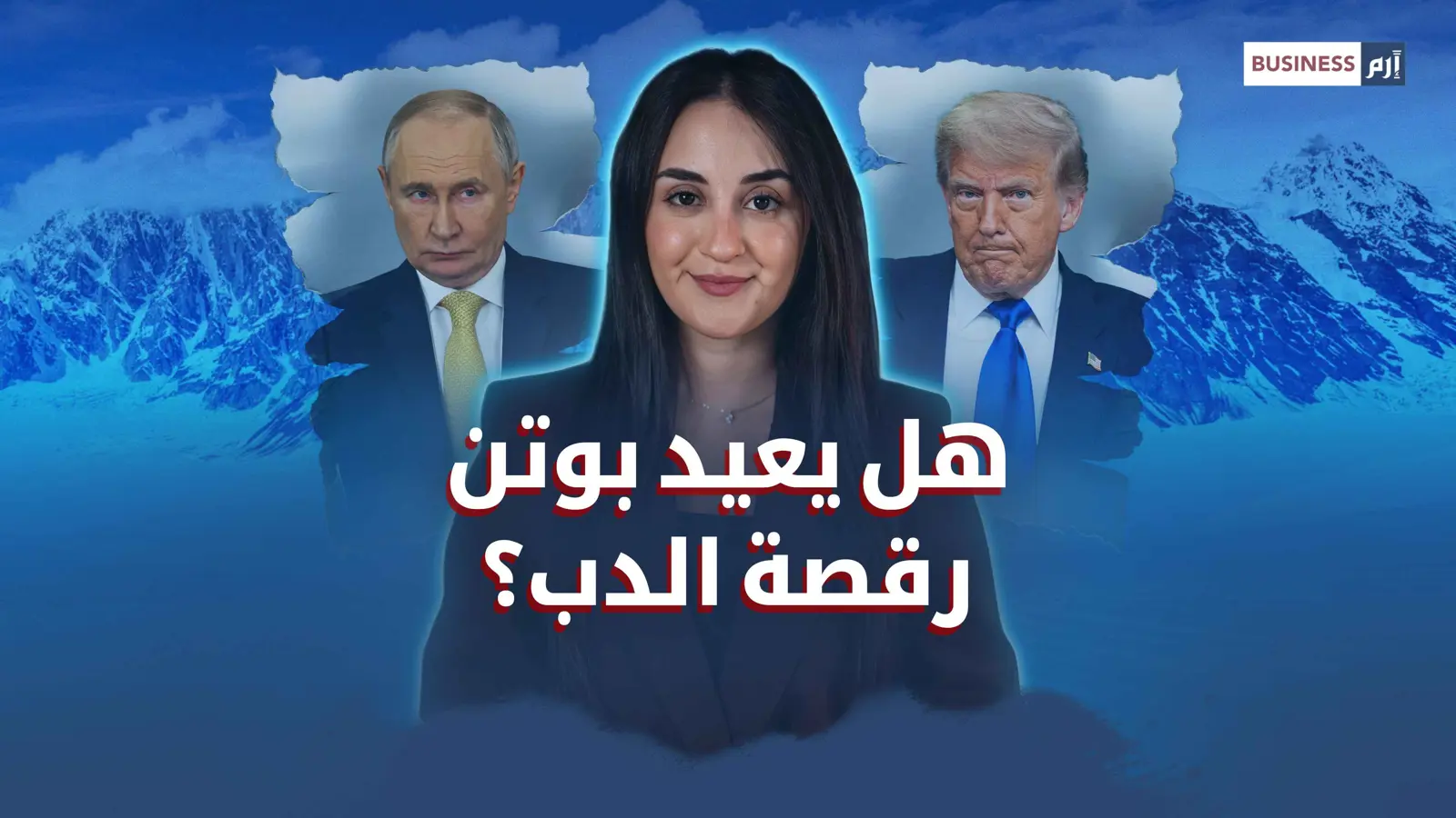 هل يعيد بوتين «رقصة الدب» مع ترامب؟