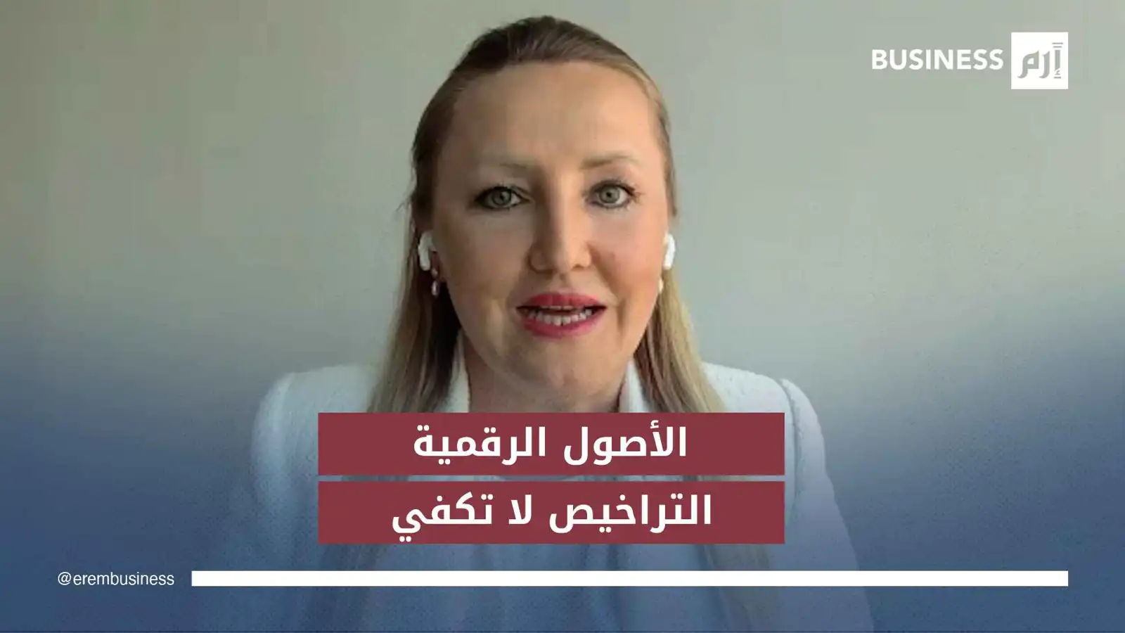 ماجدالينا بوشكيتش، خبير امتثال العملات المشفرة في شركة كيلرهاس كاراد، خلال مقابلة مع إرم بزنس بتاريخ 12 يناير 2026.