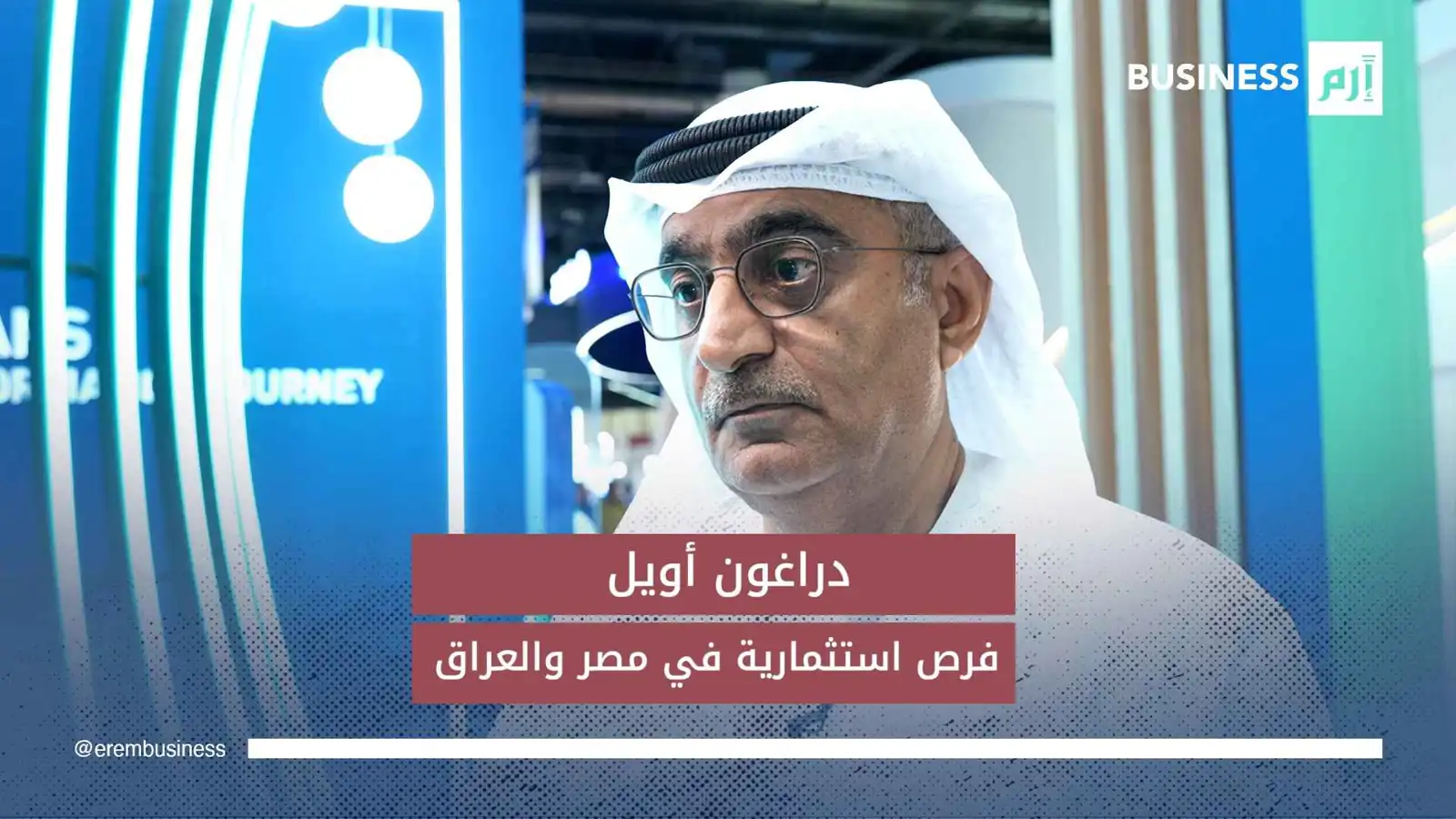 الرئيس التنفيذي بالإنابة لشركة «دراغون أويل» الإماراتية عبدالكريم المازمي.