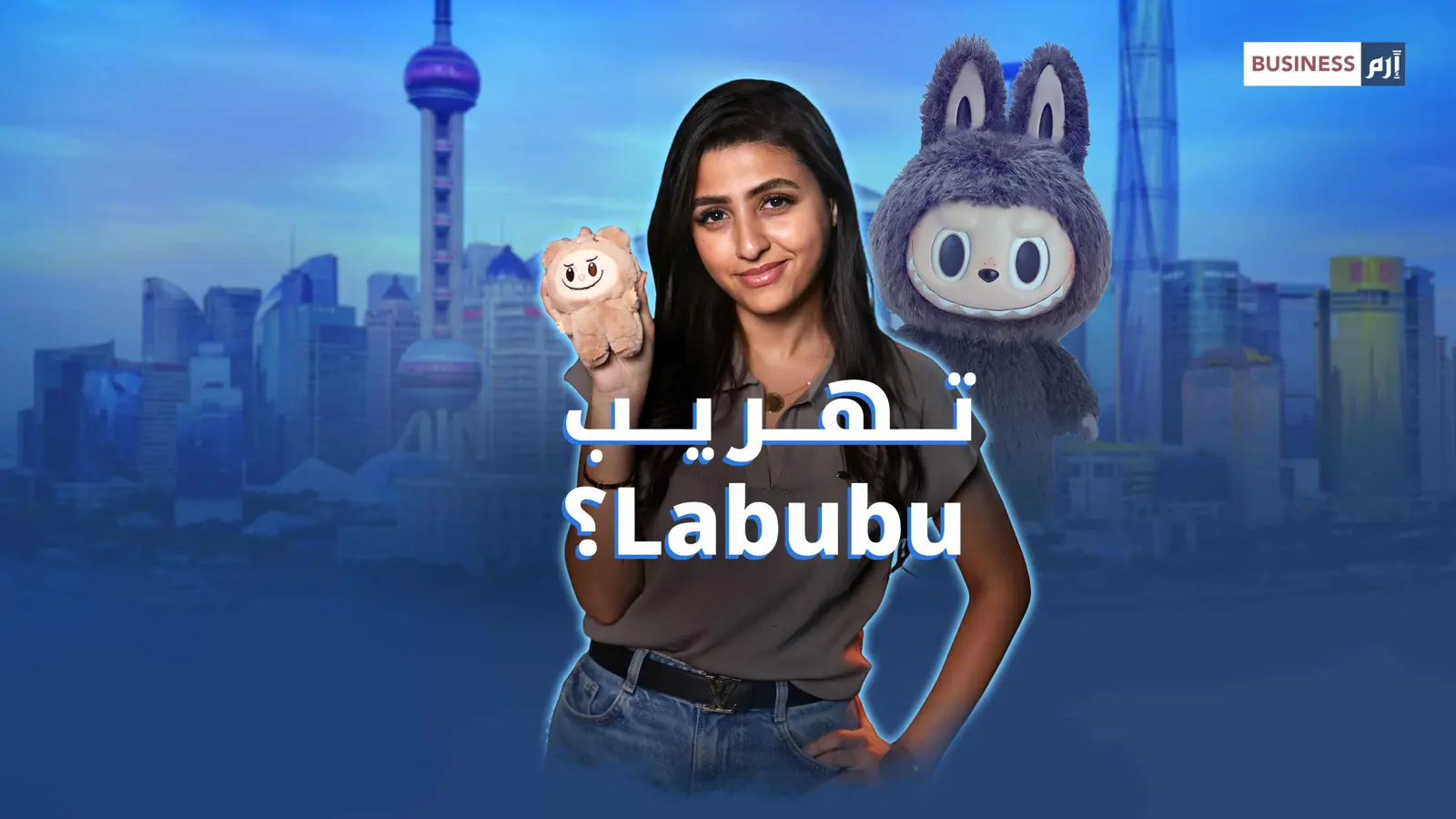هوس «لابوبو».. دمية تُهرّب عبر الحدود وتُباع بأسعار خيالية