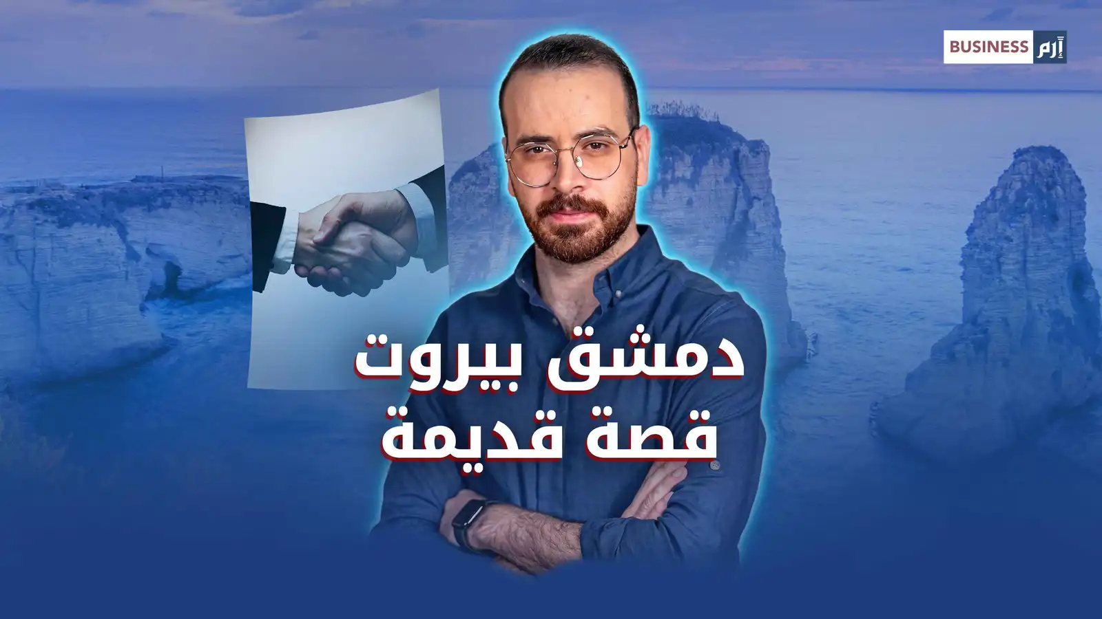 دمشق بيروت قصة قديمة