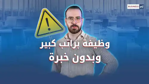 وظيفة بآلاف الدولارات.. لكن احذر: ليس كل ما يلمع ذهباً