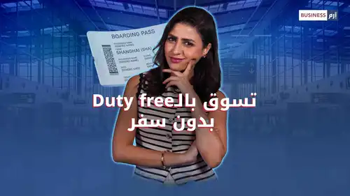 بعد فتح مطار زايد أبوابه للتسوق دون سفر.. ما سر جاذبية السوق الحرة؟