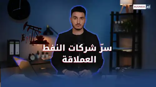 سر شركات النفط العملاقة