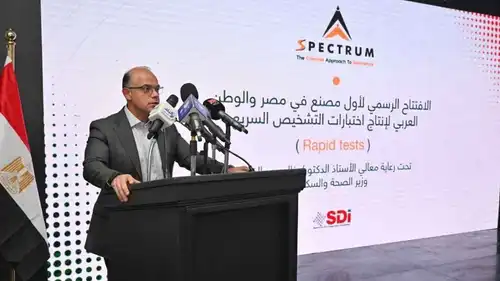 ضمن كلمة وزير الاستثمار المصري محمد فريد، خلال افتتاح أول مصنع في مصر والوطن العربي لإنتاج اختبارات التشخيص الطبي السريع، التابع لشركة «سبكترام للصناعات التشخيصية»، يوم 26 يوليو 2026.