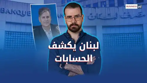 لبنان يفكك السرية المصرفية.. فهل يربح الثقة؟