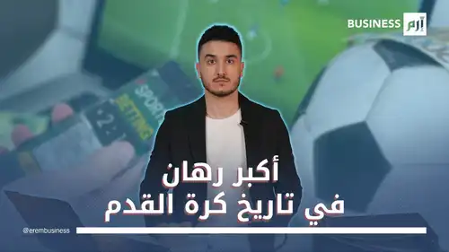 أكبر رهان في تاريخ كرة القدم 
