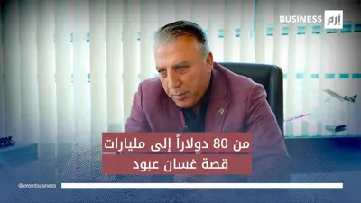 غسان عبود خلال لقائه مع إرم بزنس