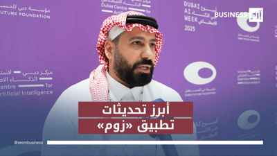نائب رئيس زوم لـ«إرم بزنس»: لا أحتاج سكرتيراً.. الذكاء الاصطناعي يكفي