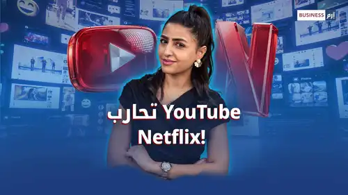 «يوتيوب» و«نتفليكس».. صراع بملايين الدولارات على صناع المحتوى
