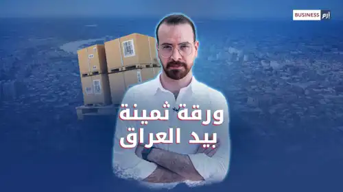 العراق يعزز موقعه في سلاسل الإمداد العالمية