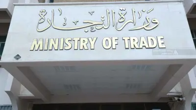 مقر وزارة التجارة العراقية في العاصمة بغداد.