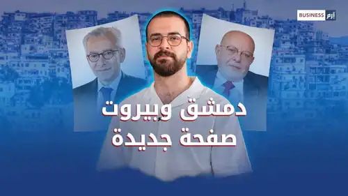 لبنان وسوريا.. من العلاقة المفروضة إلى الشراكة الاقتصادية 