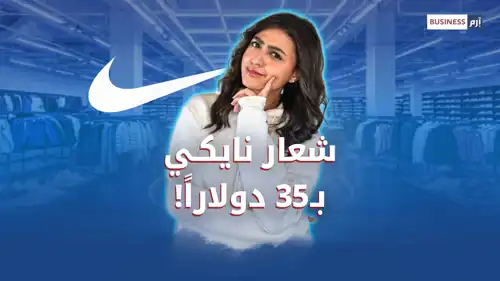 35 دولاراً أدخلت مصممة شعار «نايكي» عالم المليونيرات