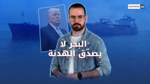 هدنة ترامب وإيران لم تقنع البحر.. فمن سيدفع الثمن؟