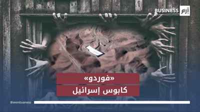 إرجاء الدعم الأميركي يضع إسرائيل أمام سيناريوهات صعبة لضرب «فوردو»