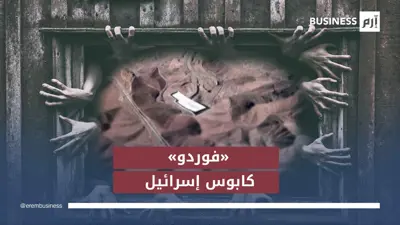 «فوردو» كابوس إسرائيل