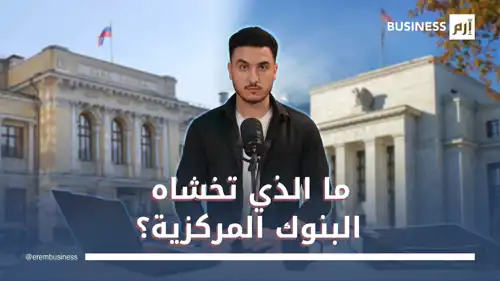 ما الذي تخشاه البنوك المركزية؟ 