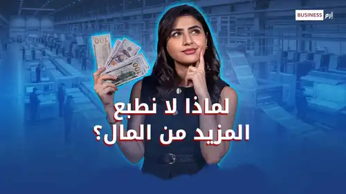 لماذا لا تطبع الدول المزيد من المال للقضاء على الفقر؟