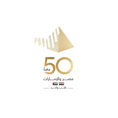 الاحتفال بمرور 50 عامًا على تأسيس العلاقات "المصرية- الإماراتية" 26 أكتوبر بالقاهرة