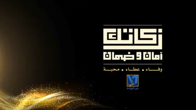 صندوق الزكاة - مؤسسة اتحادية مختصة بالزكاة في دولة الإمارات