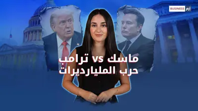 خلاف ترامب وماسك.. هل تدفع أميركا ثمن صراع النفوذ؟