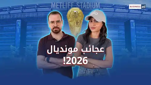 عجائب مونديال 2026.. تذاكر بالملايين ووظائف لمشاهدة المباريات