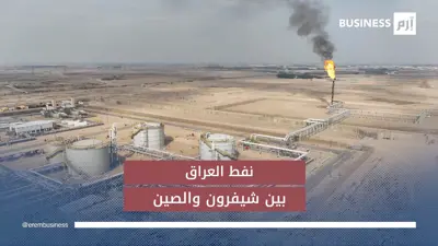 نفط العراق بين شيفرون والصين