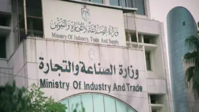 مقر وزارة الصناعة والتجارة الاردنية في العاصمة عمان