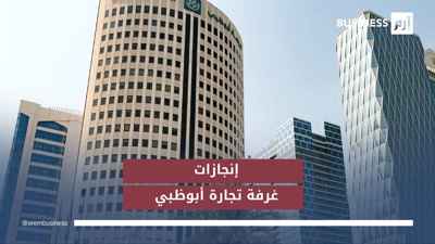 غرفة تجارة وصناعة أبوظبي تشهد عاماً استثنائياً من الإنجازات والتوسع