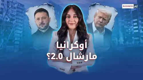 خطة الـ800 مليار: كيف يُعاد رسم مستقبل أوكرانيا اقتصادياً؟