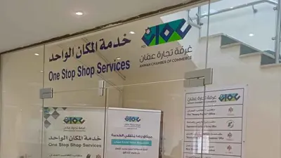 مقر خدمة المكان الواحد القائم في غرفة تجارة عمان الأردنية.