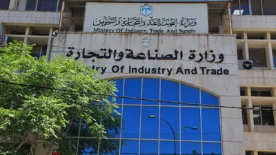 مقر وزارة الصناعة والتجارة الأردنية في عمان