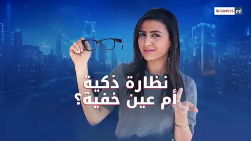 التصوير دون إذن.. الوجه الخفي للنظارات الذكية