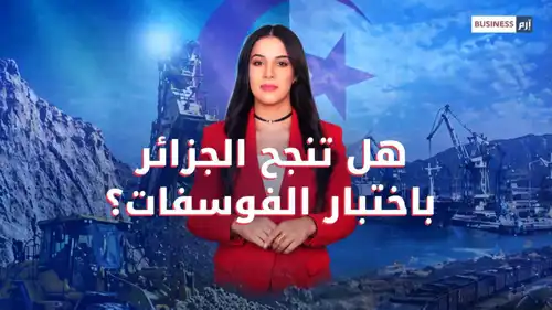الفوسفات في الجزائر.. فرصة اقتصادية أم اختبار جديد؟