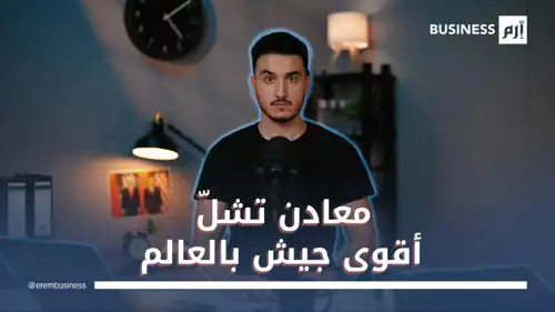 كيف أصبحت المعادن النادرة سلاح الصين الخفي في مواجهة أميركا؟