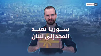 لبنان أمام فرصة ذهبية لربح مليارات الدولارات من سوريا