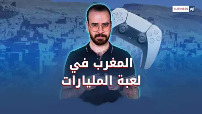 ‎المغرب يدخل لعبة المليارات