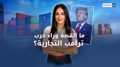 ما القصة وراء حرب ترامب التجارية؟