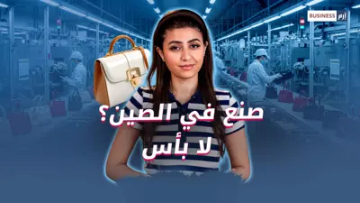 حقيبة الـ2000 دولار كلفة تصنيعها 10 دولارات.. ثمن الحقيبة في «عقولنا»