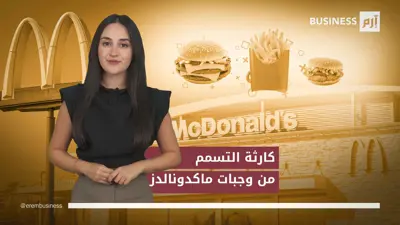 خسرت «ماكدونالدز» 22 مليار دولار  من قيمتها السوقية باليوم نفسه للإصابات