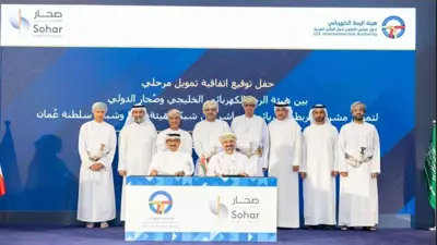 من حفل توقيع اتفاقية التمويل المرحلي بين هيئة الربط الكهربائي الخليجي وبنك صُحار الدولي في سلطنة عُمان، في يوم 11 سبتمبر 2025.