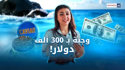 تعرف إلى أغلى طعام في العالم
