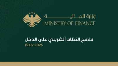 وزارة المالية السورية تعلن أبرز ملامح النظام الضريبي الجديد على الدخل